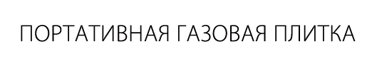 Портативная газовая плитка